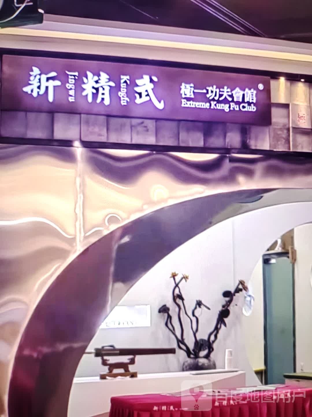 新精武极一功夫会馆