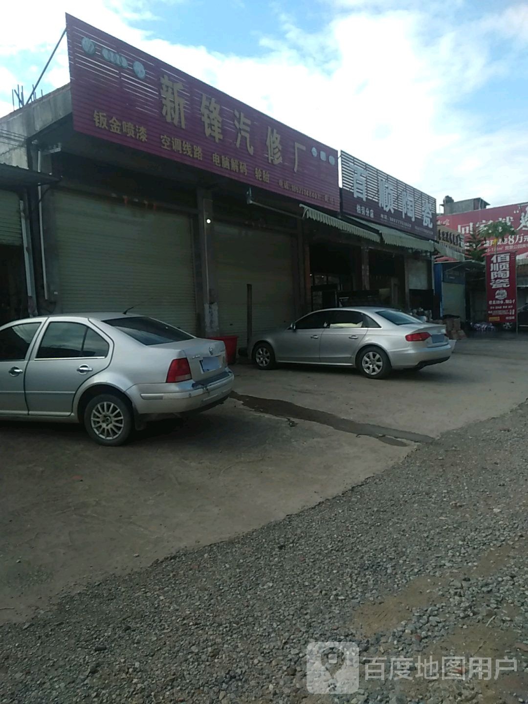 百顺陶瓷(兴隆街店)