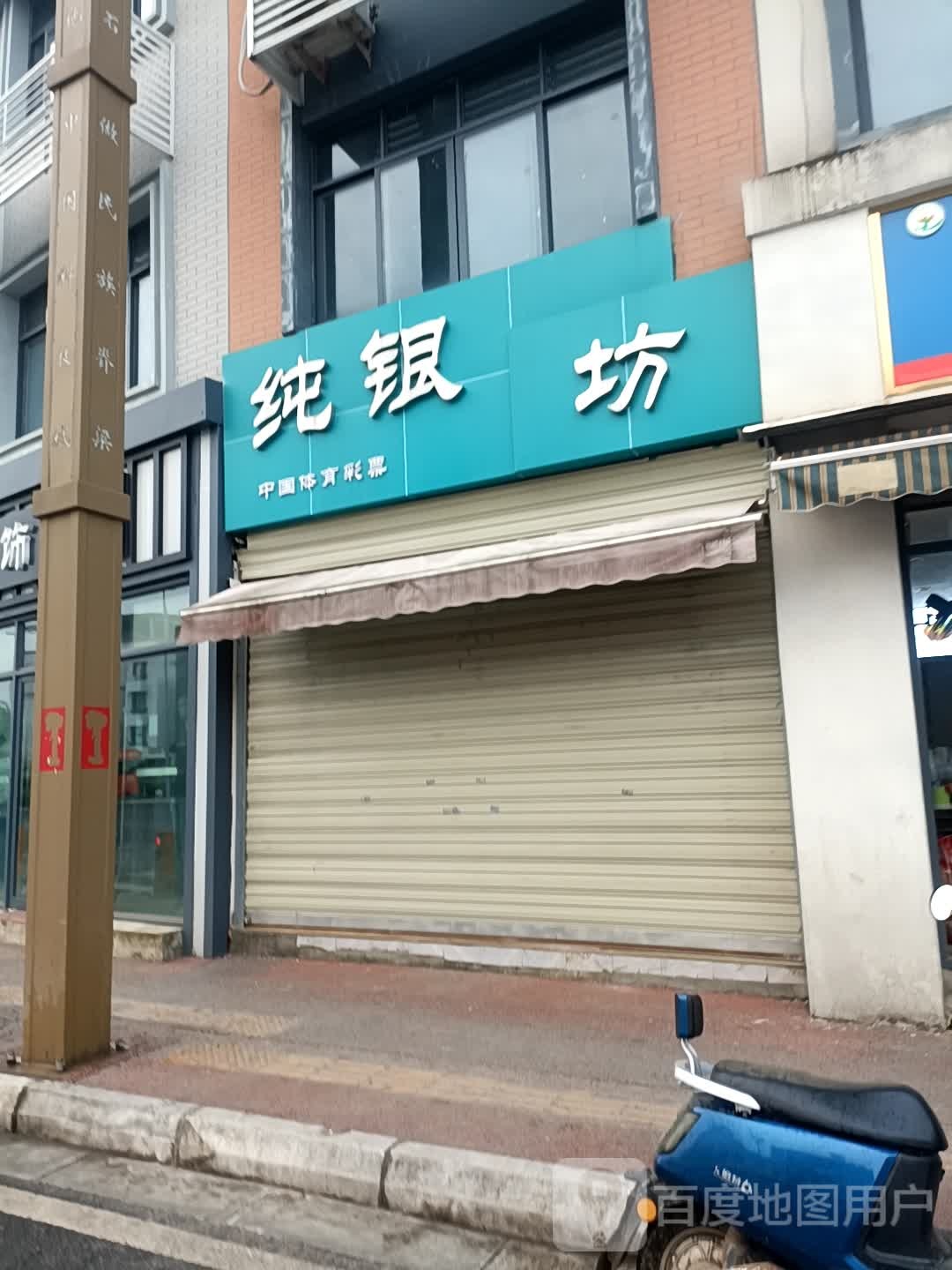 纯银坊(中绵路店)