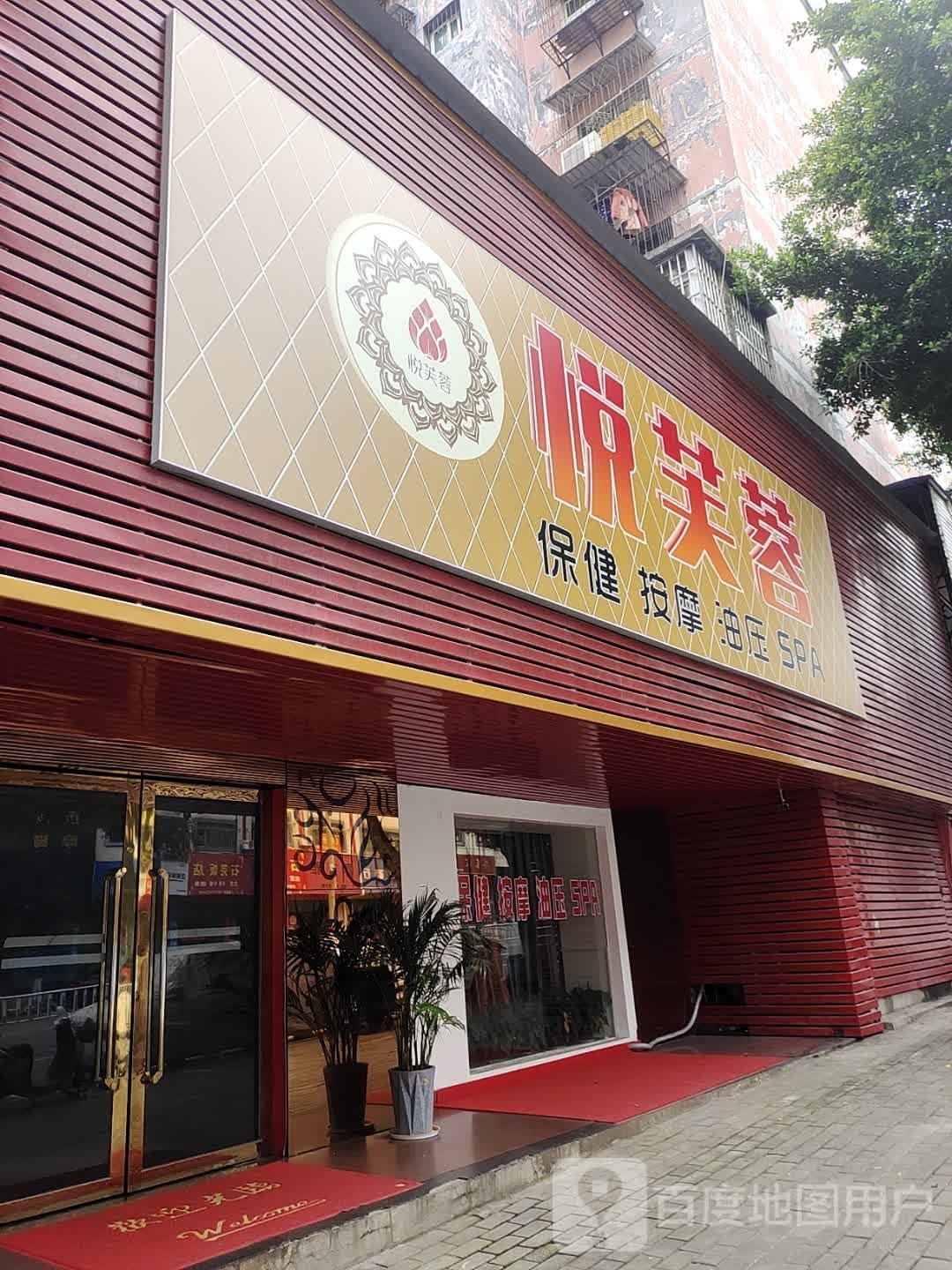 狒蓉矣芙悦保健服务中心