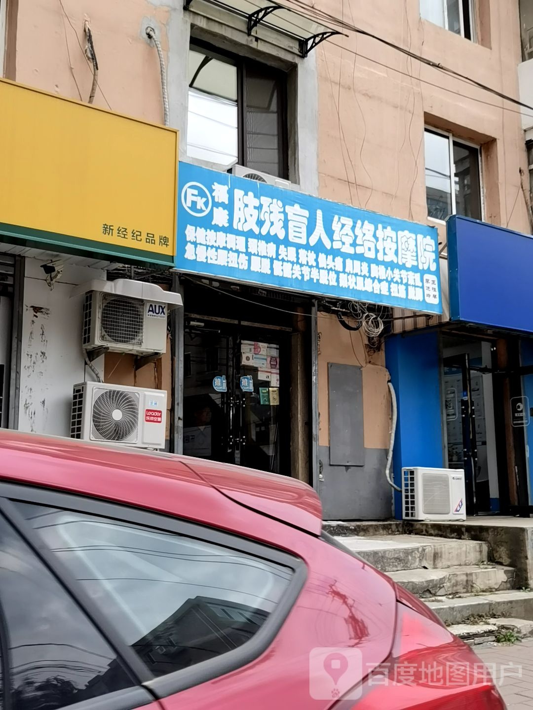 福康肢残盲人经络按摩店院