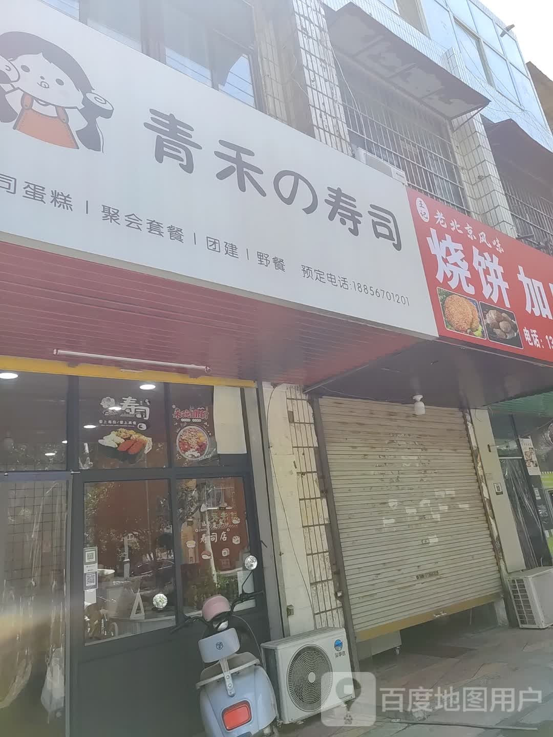 青和寿司(文帝西路店)