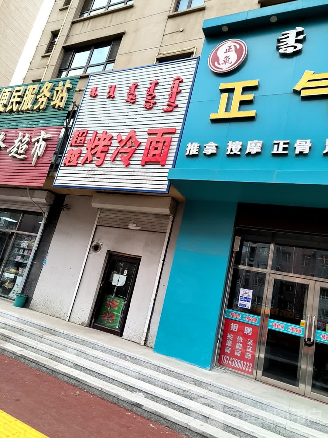 鳇超欲越烤冷面