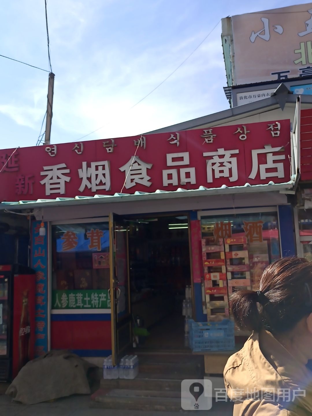 延新香烟食品商场