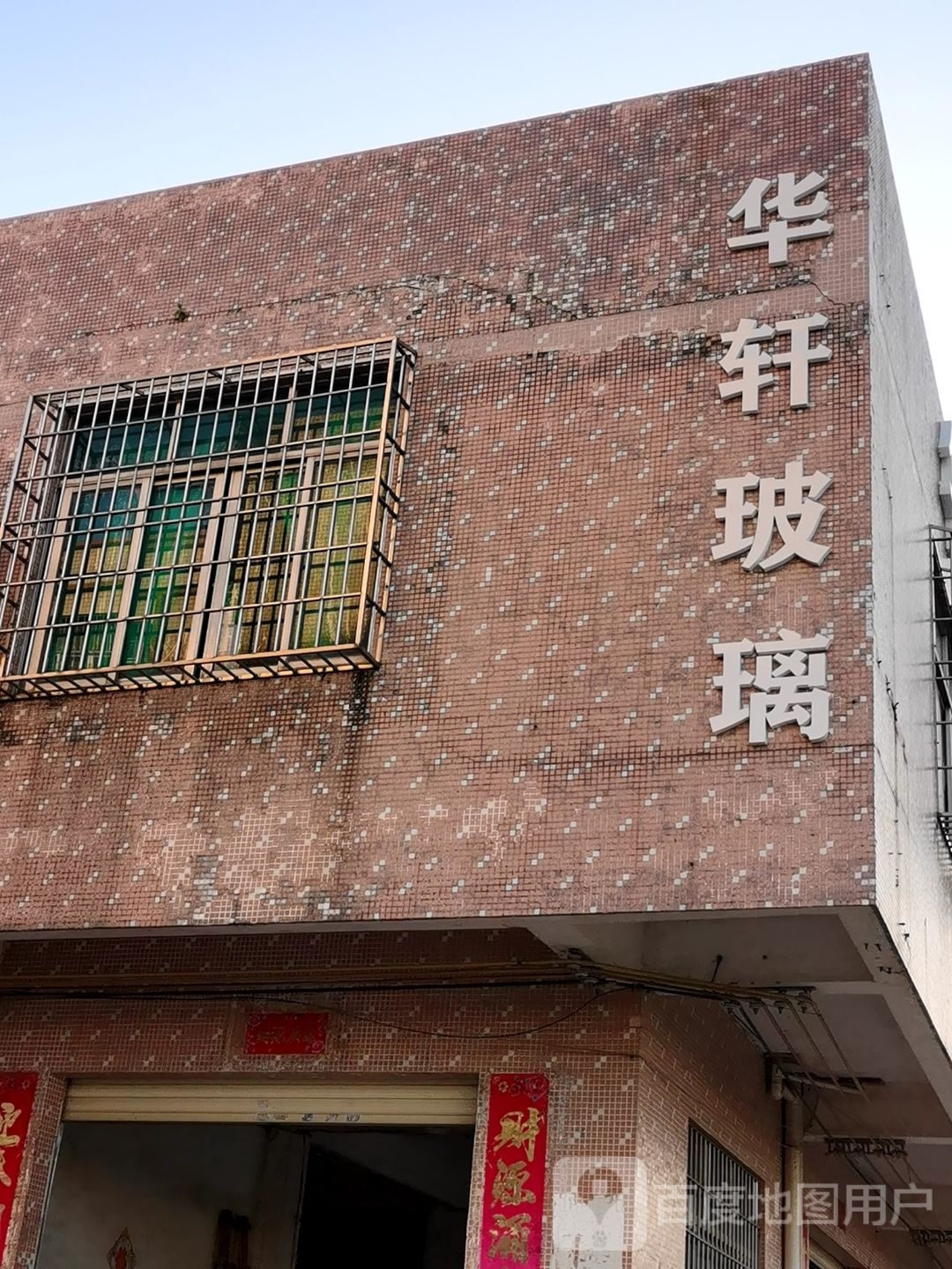 华轩玻璃装饰