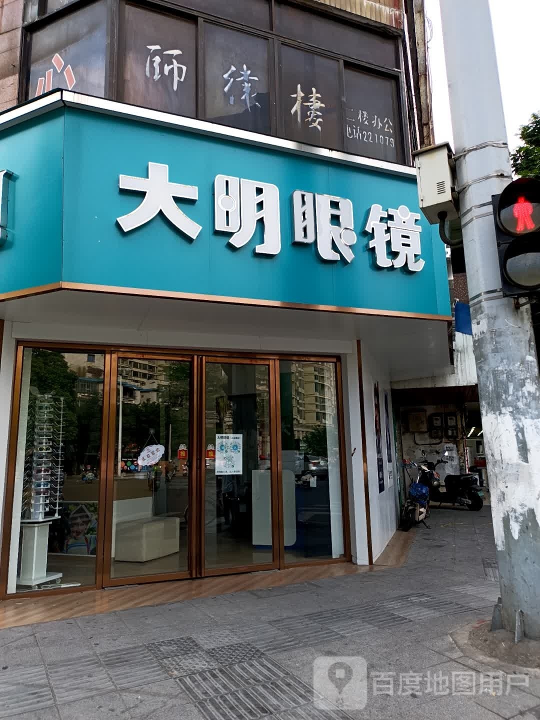 大明眼镜(新兴街店)