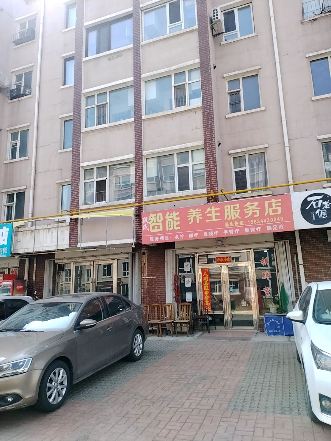 段氏智能养生服务店