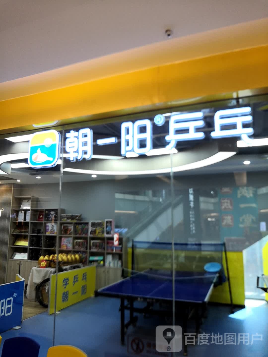 朝一阳乒乓俱乐乐部(龙湖重庆西城天街店)