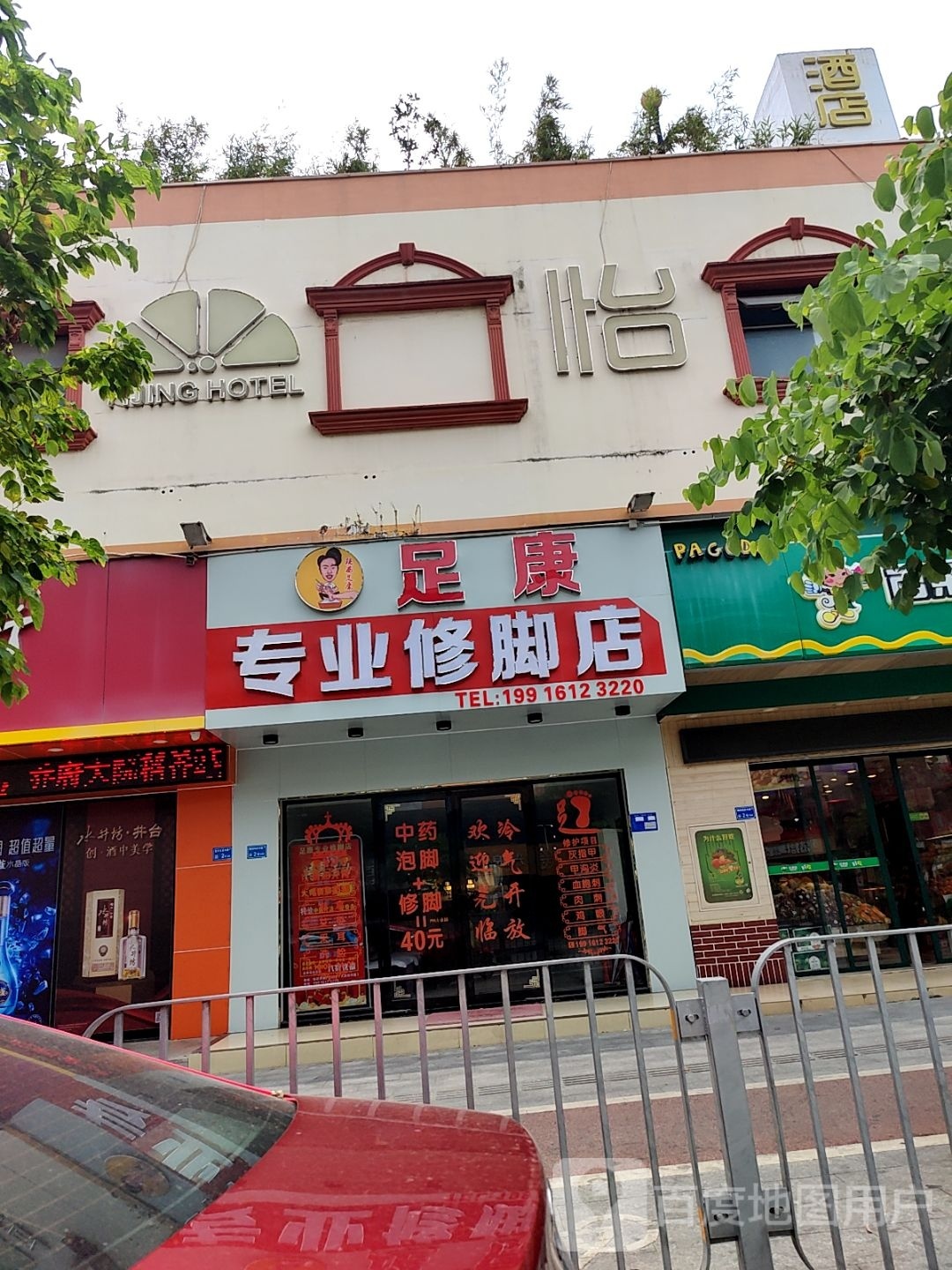 足康专业修脚店