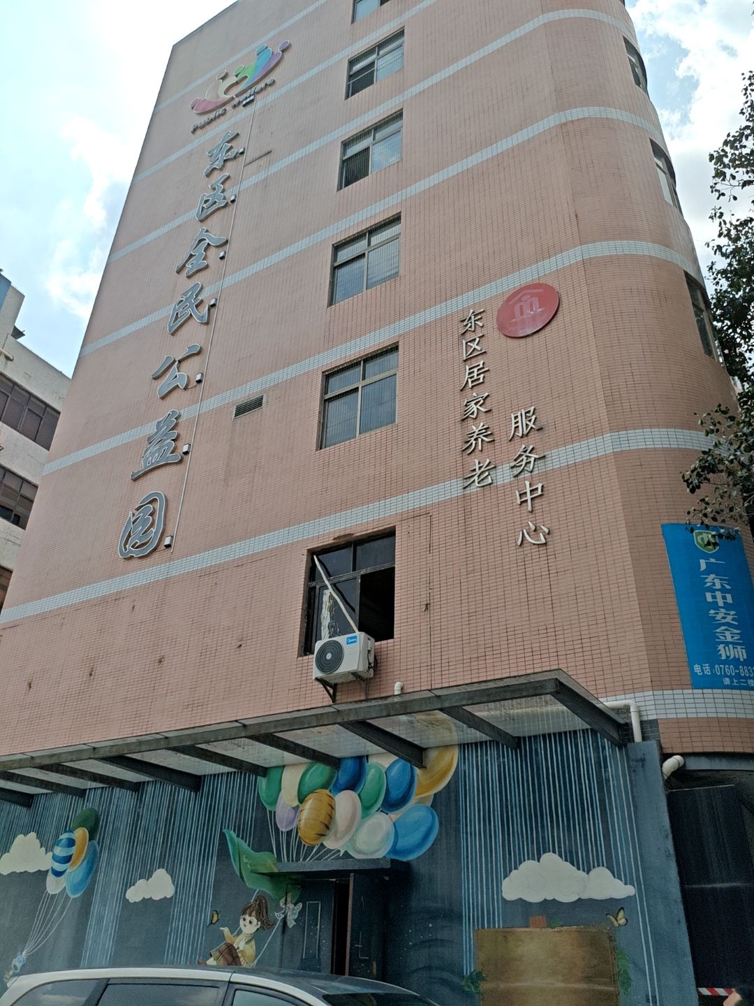 东区全民公益园