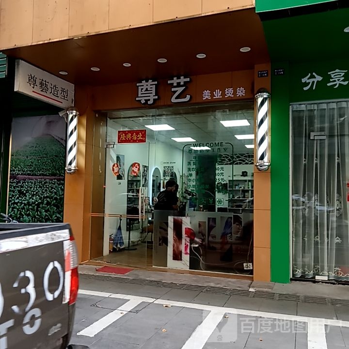 尊艺造型(坚美广场店)