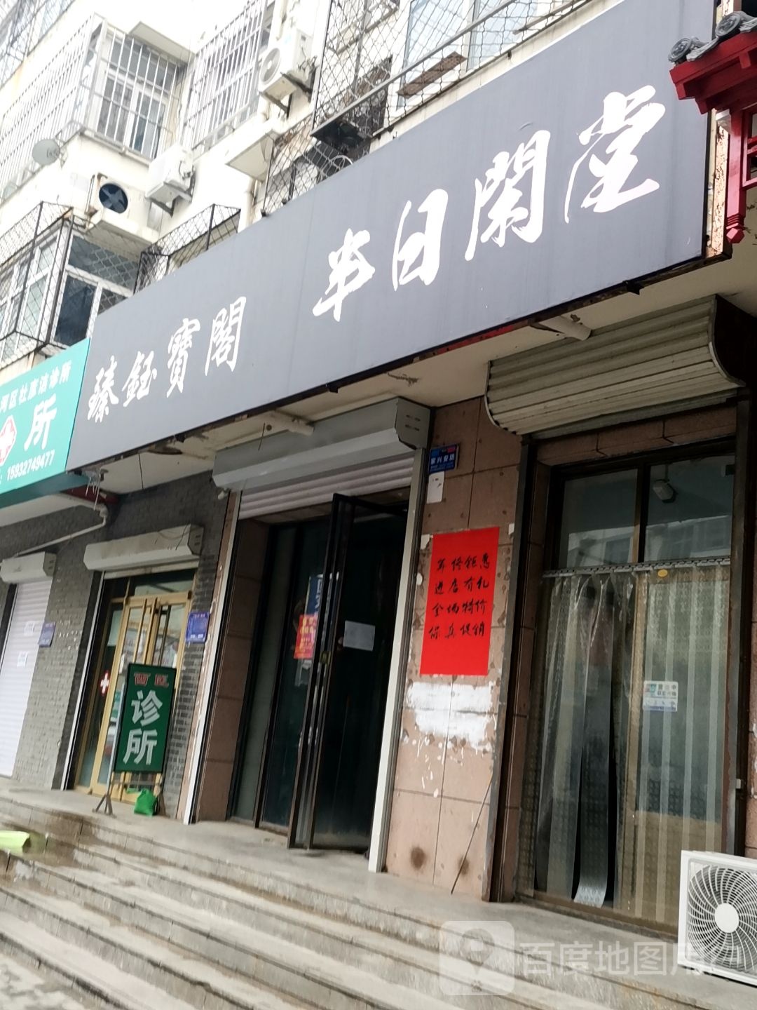 半日闲堂(金街新世界店)