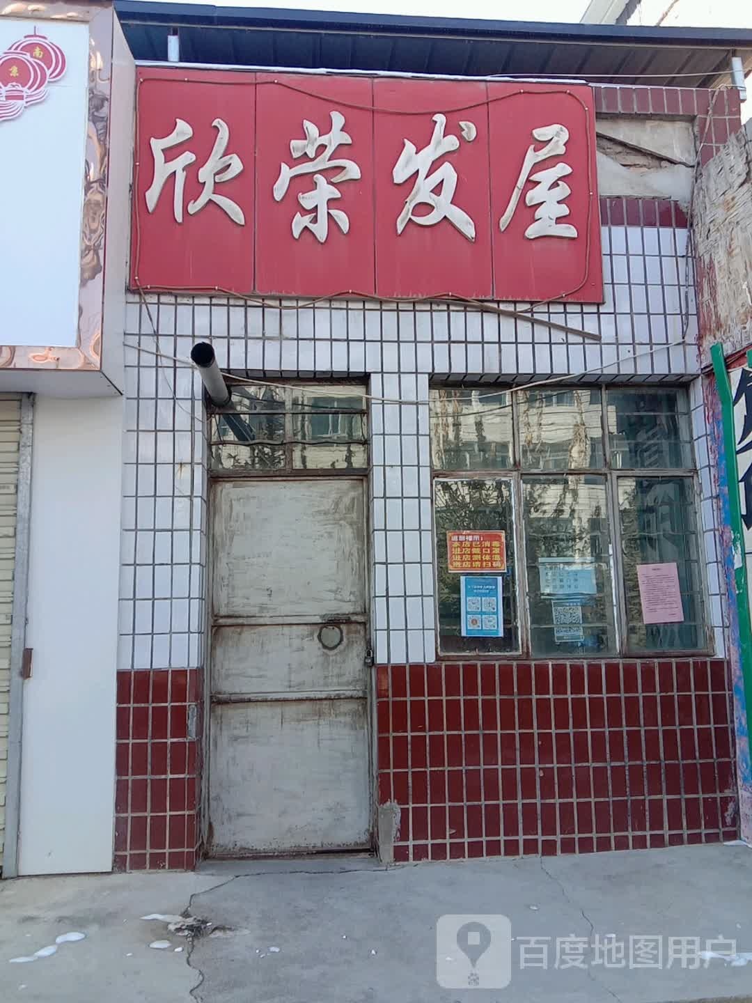 欣蓉发屋