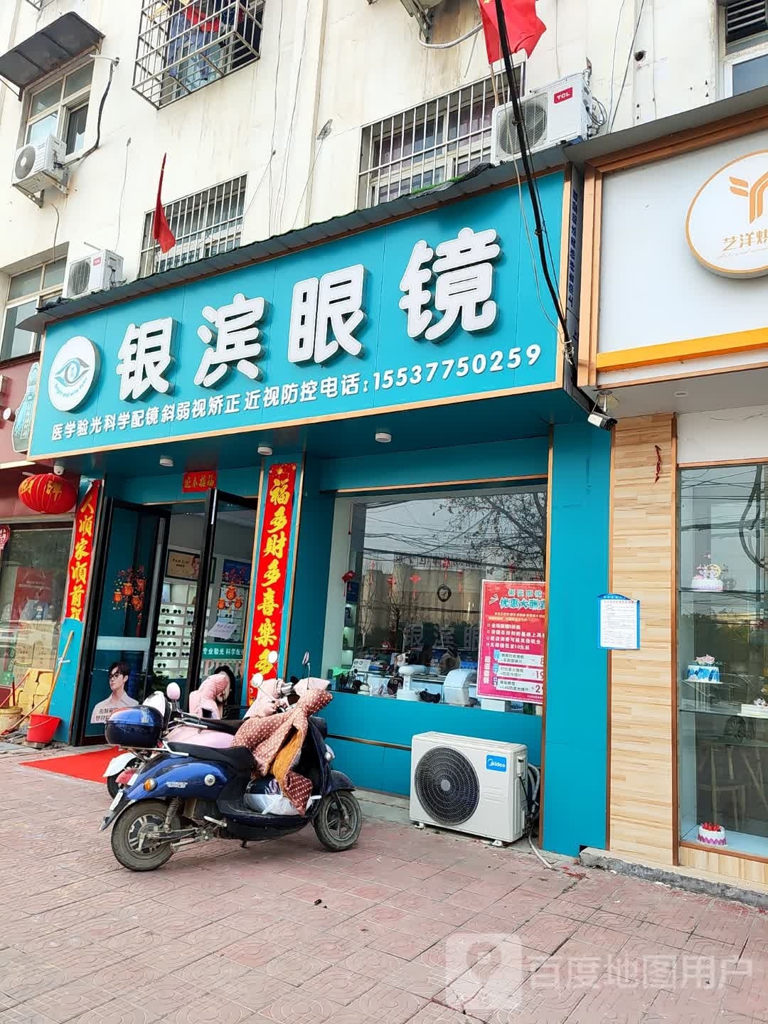 邓州市邓州银滨眼镜(邓新路店)