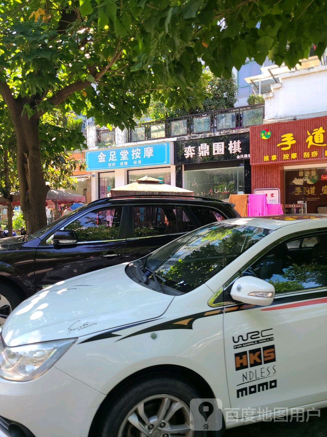 金足堂按摩