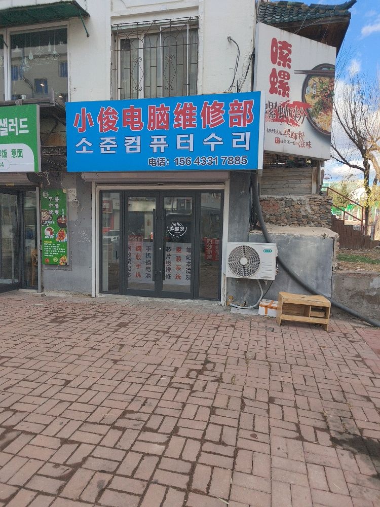 小俊电脑维修部