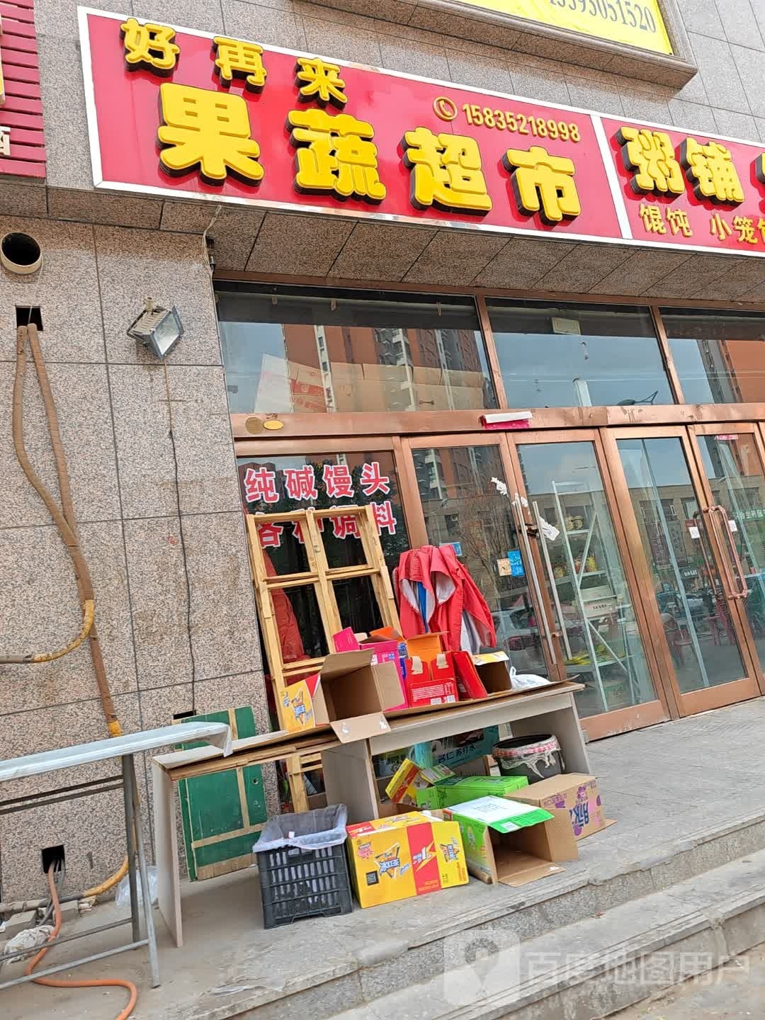 来锶再撤好果蔬超市