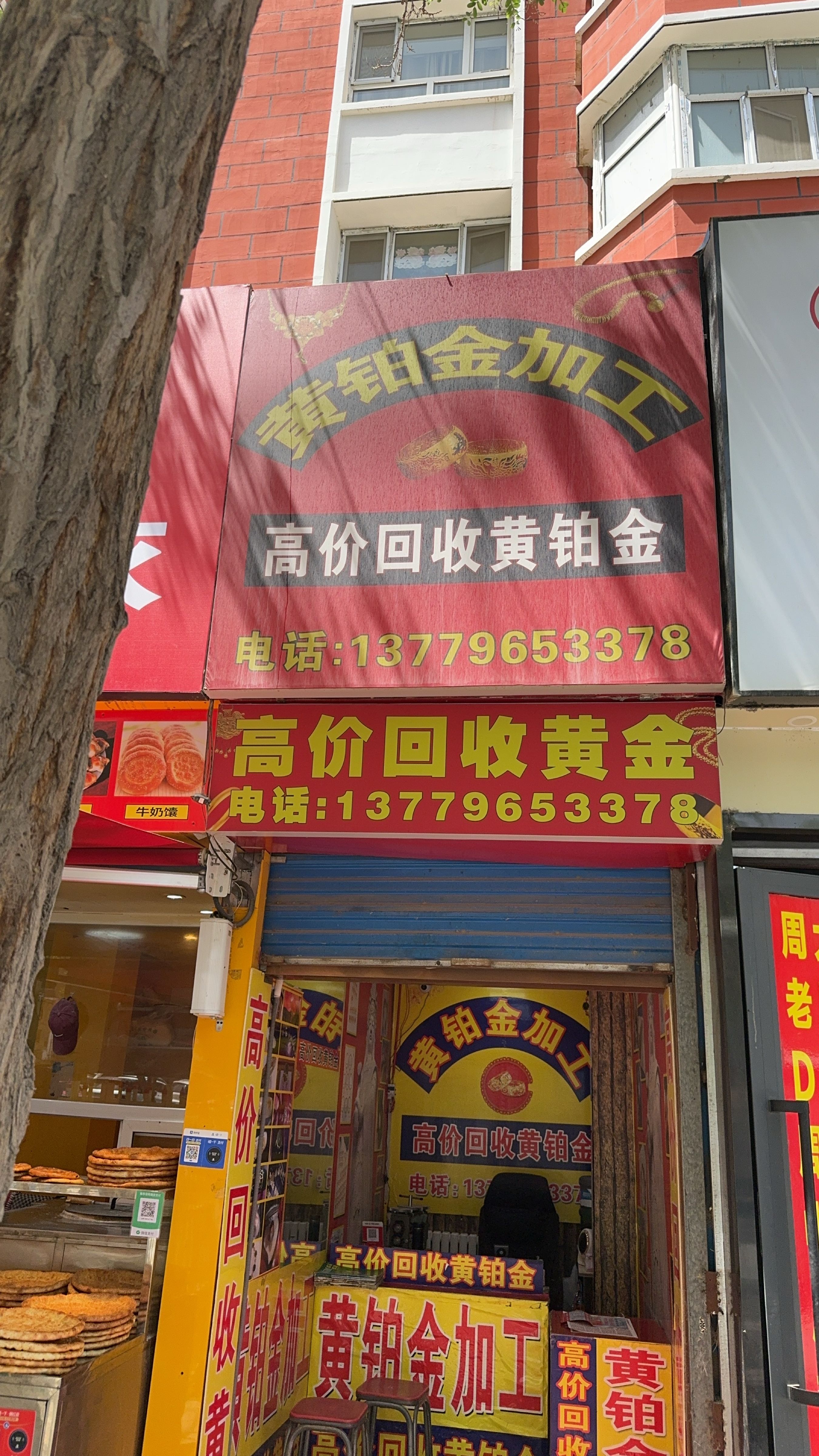 库尔勒阿锋黄金回收