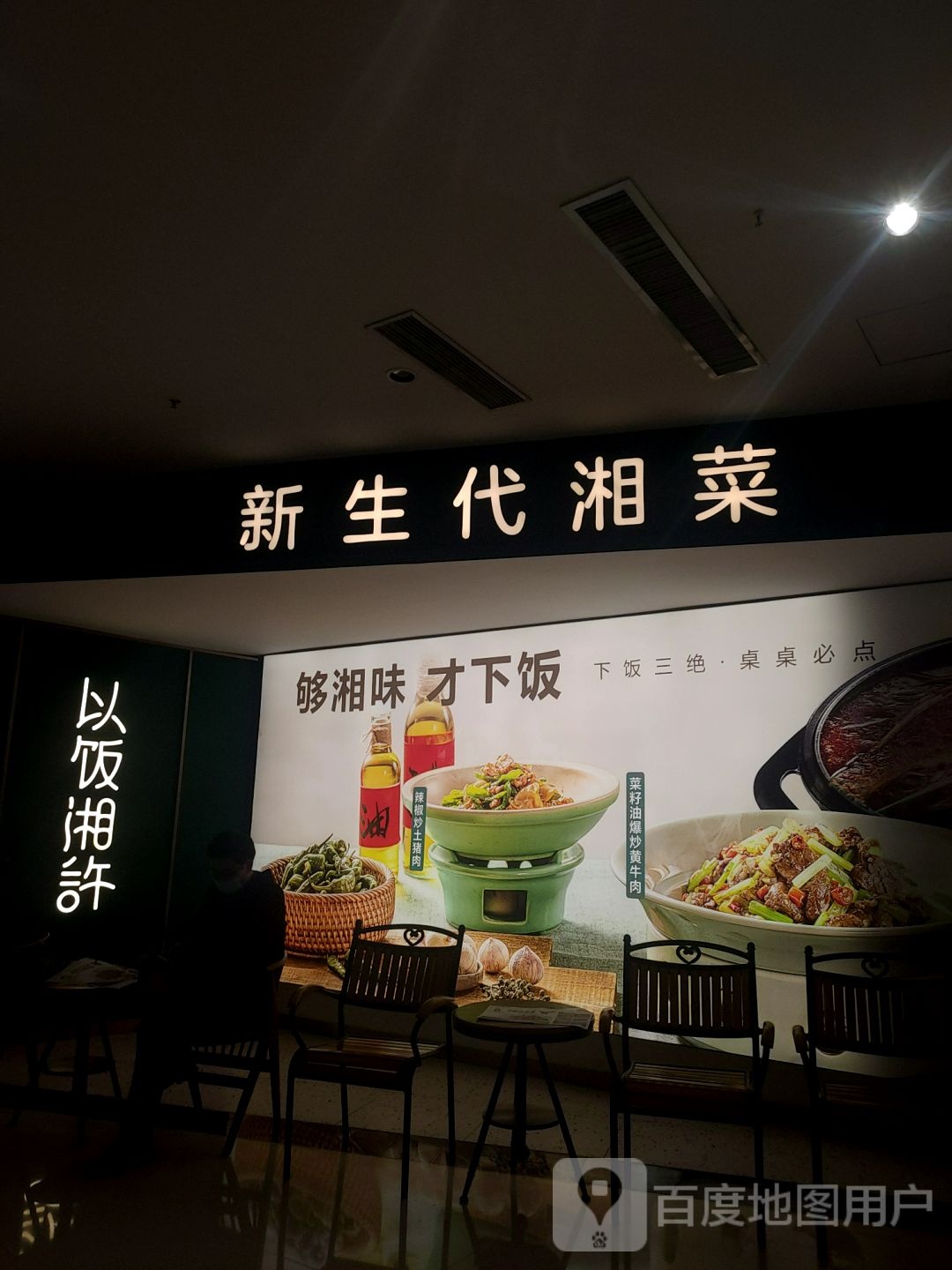 新生代湘菜(威高广场A馆店)