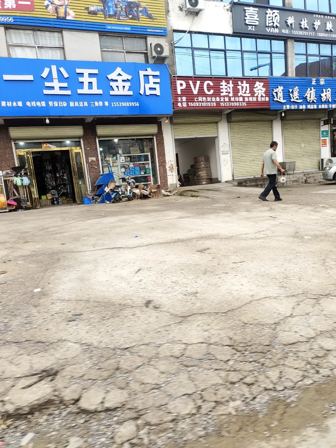 一尘五金店