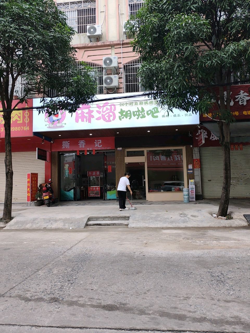 麻溜胡啦吧