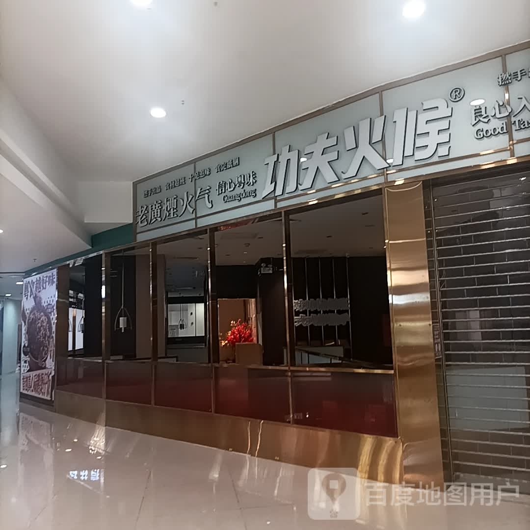 功夫火候(汇悦·大融城店)
