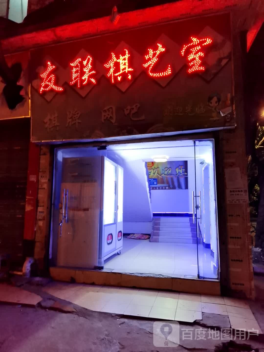 友联棋艺室