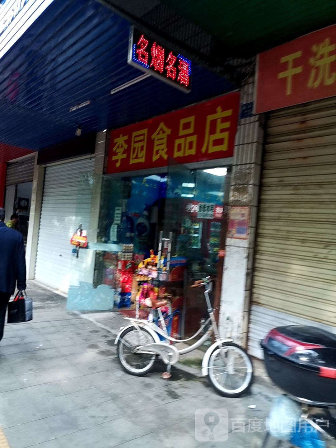 李园视频店