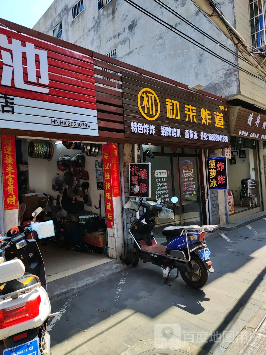 初来炸道·菠萝冰·特色炸炸(新华南店)