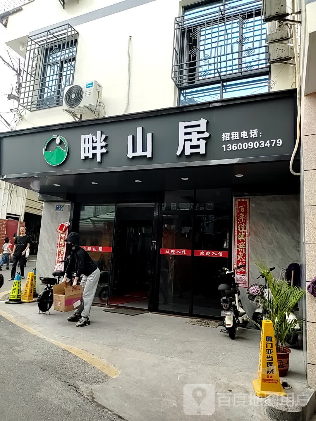 畔山居