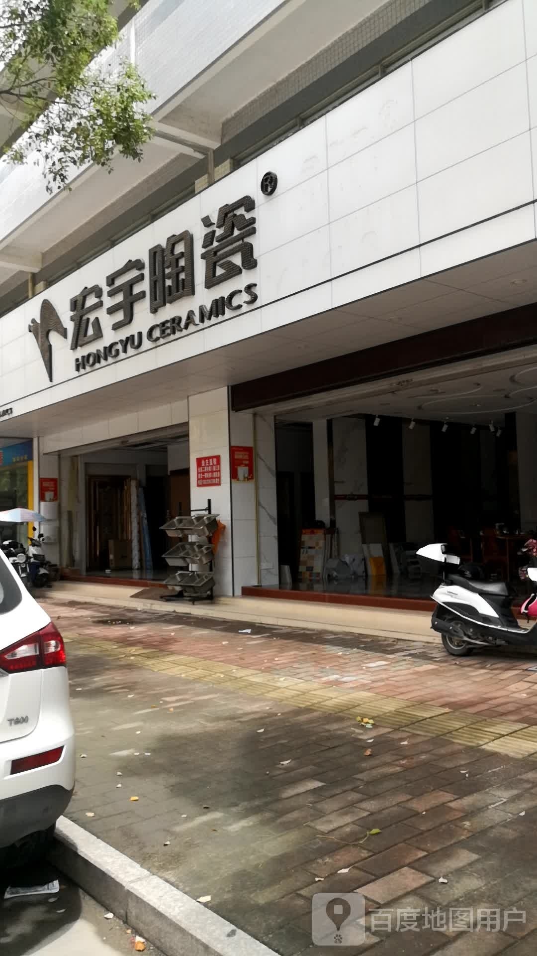 宏宇陶瓷(芙中路店)