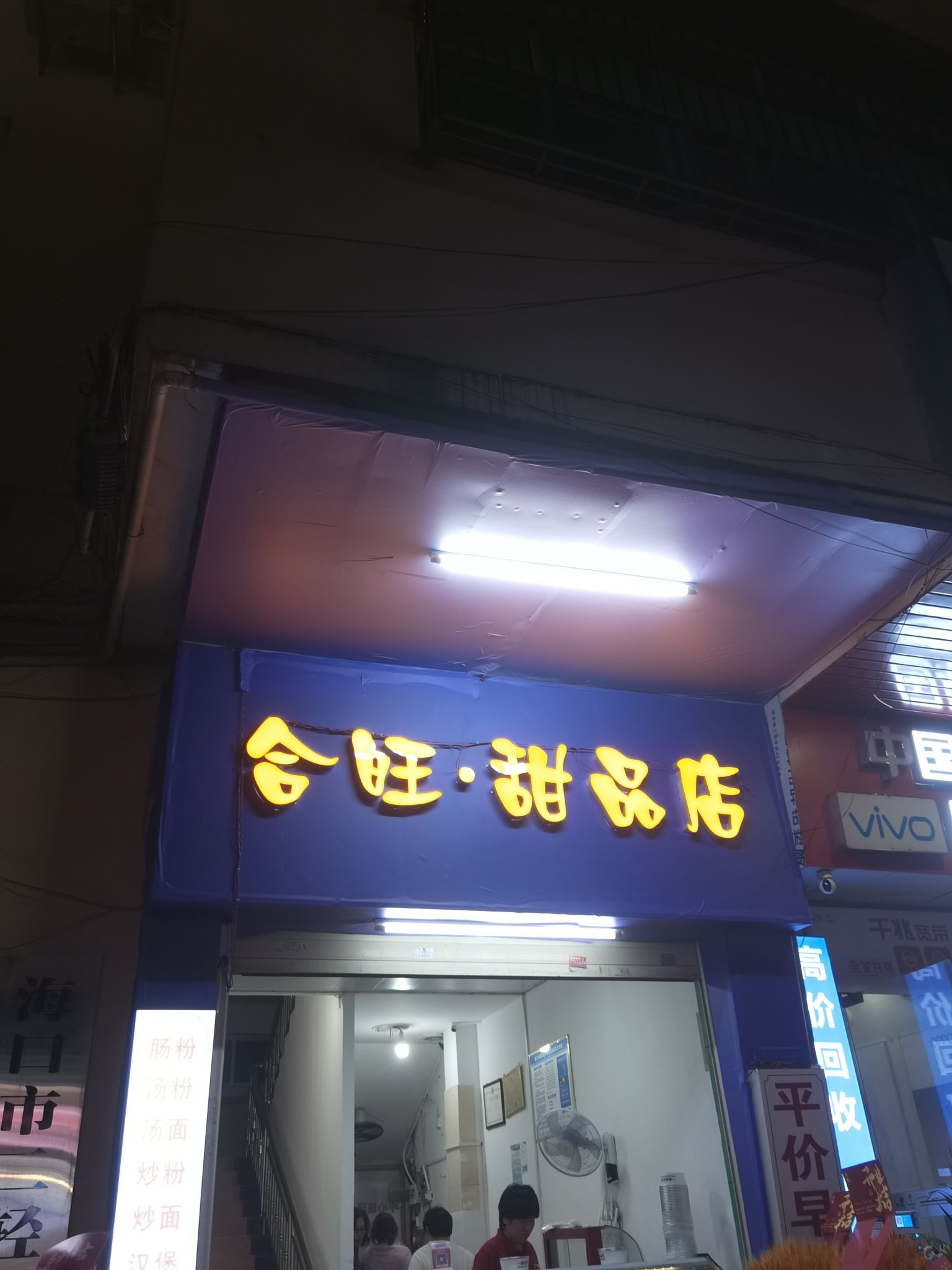 合旺·甜品店