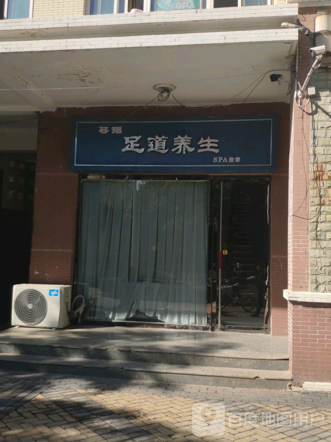 芸指足道养生堂