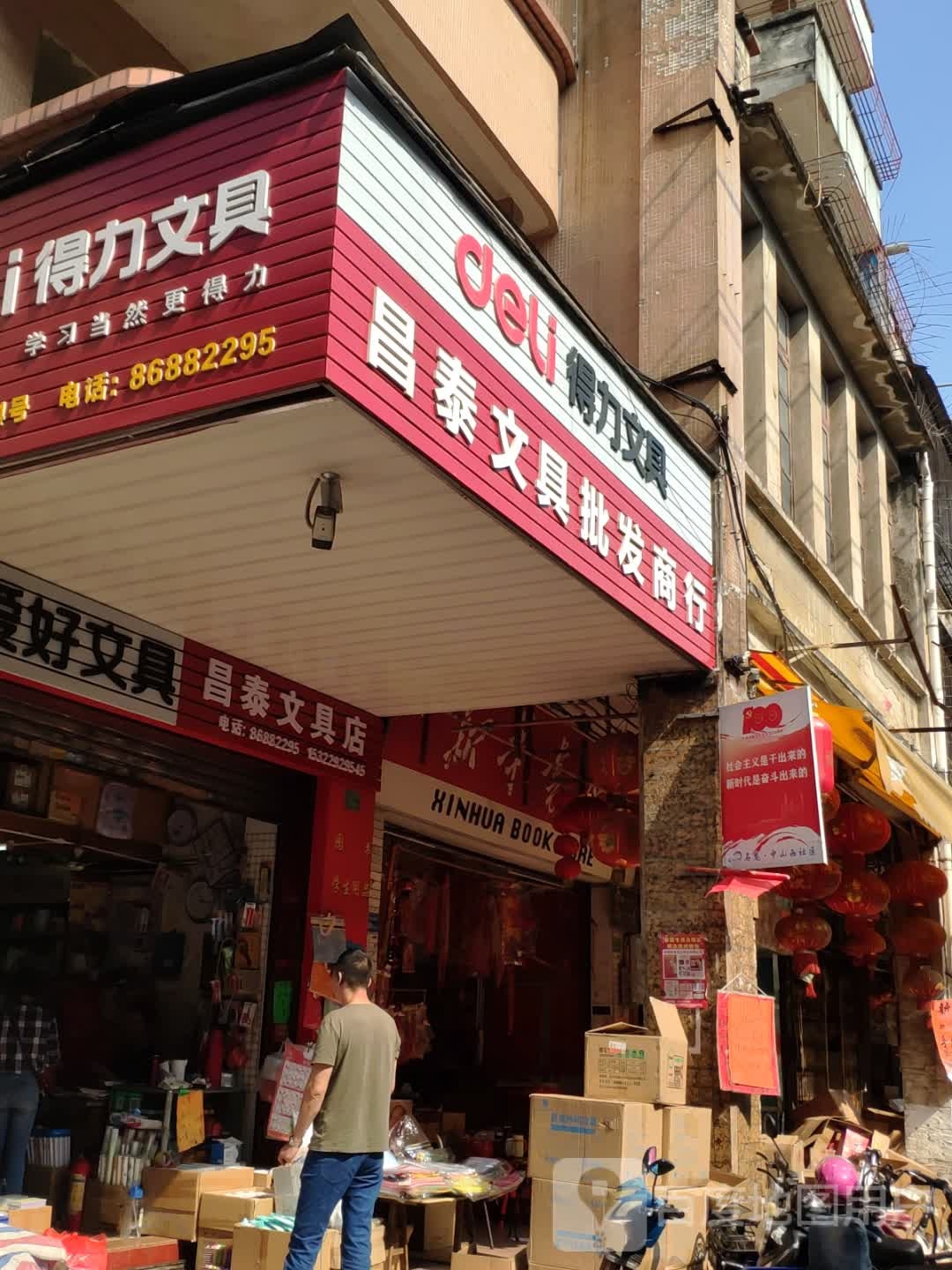昌泰文具批发商行