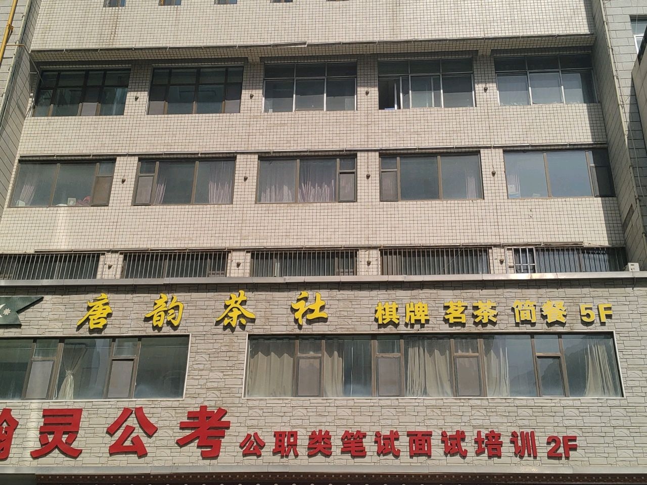 唐韵茶社