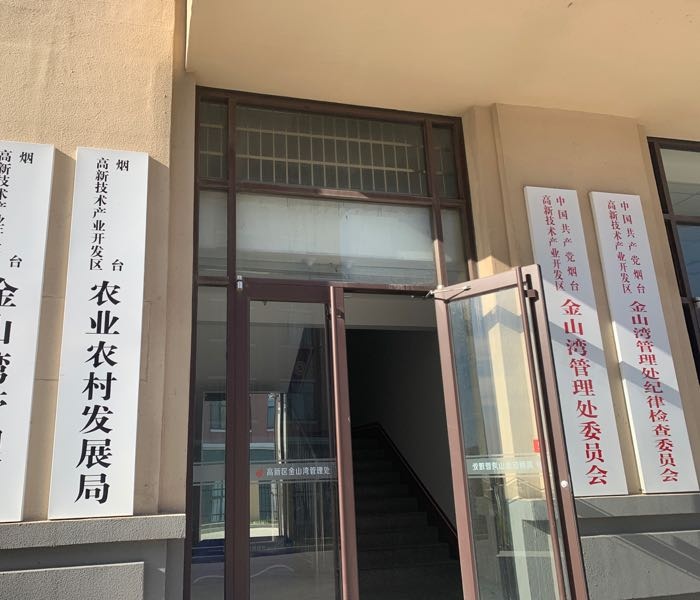 烟台高新技术产业开发区农业农村发展局