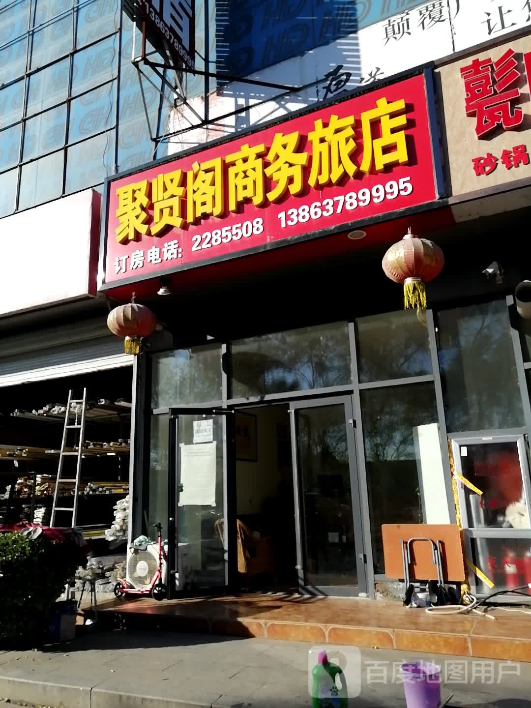 聚贤阁商务旅店(豪德商贸城店)