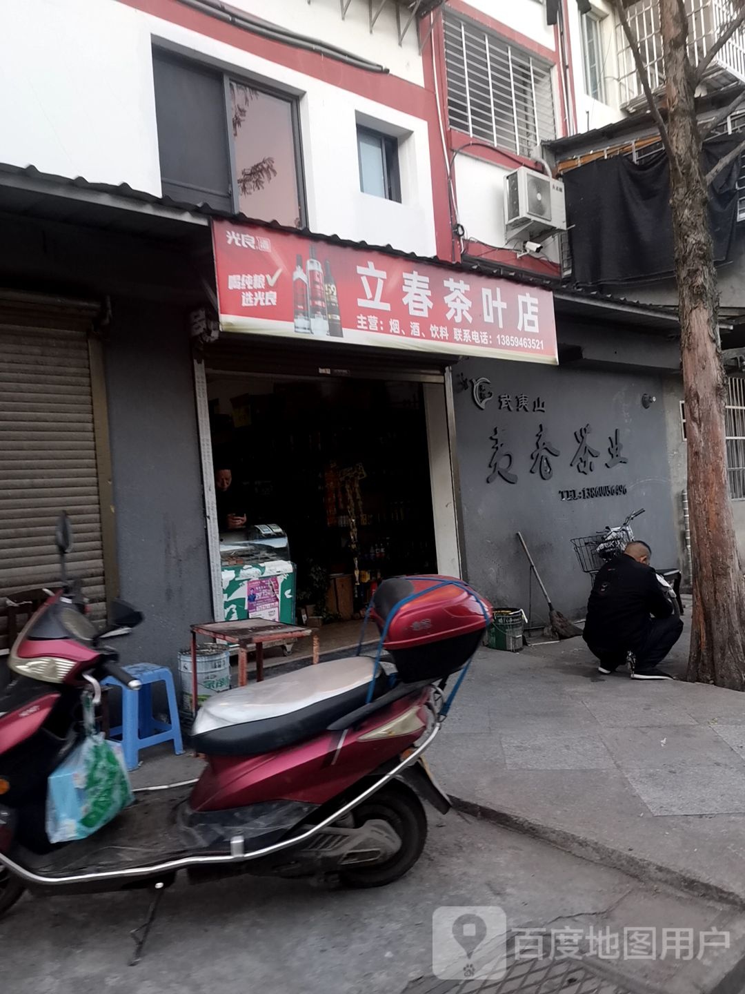 立春茶叶店