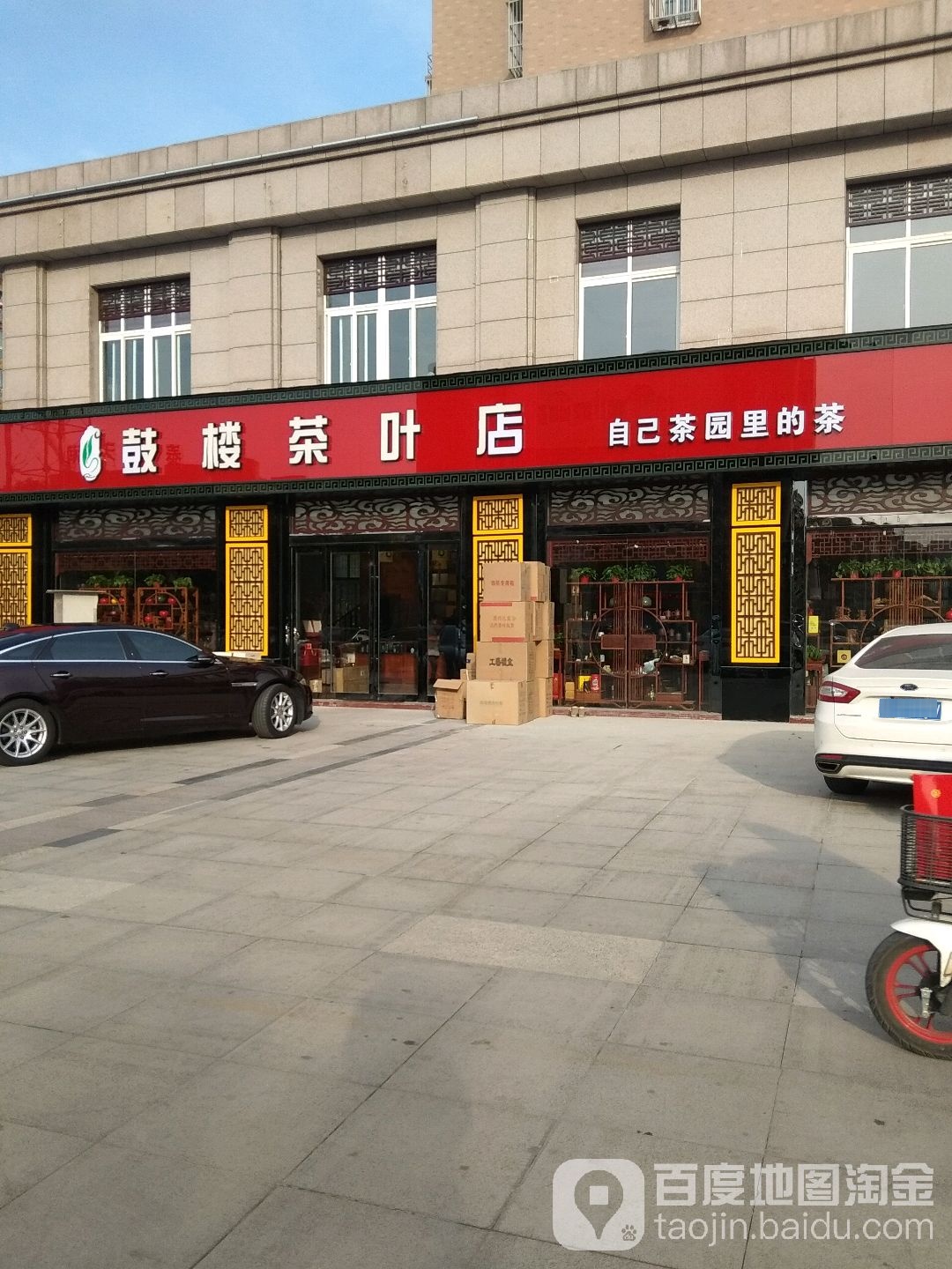 鼓楼茶叶店