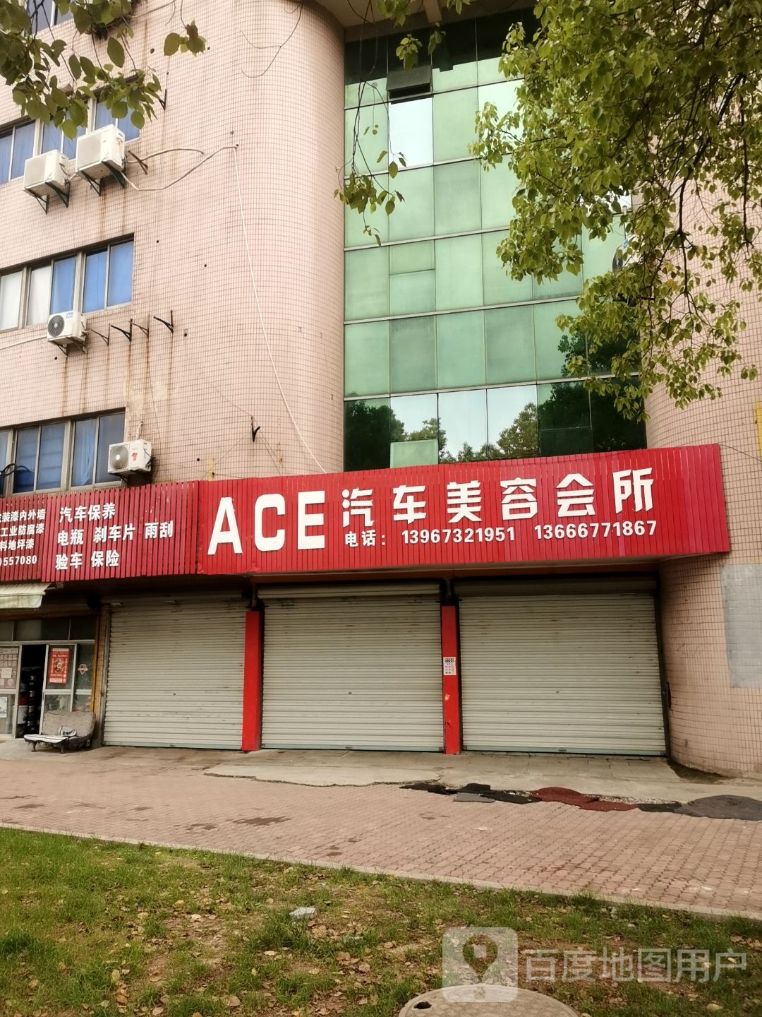 ACE汽车美容会所