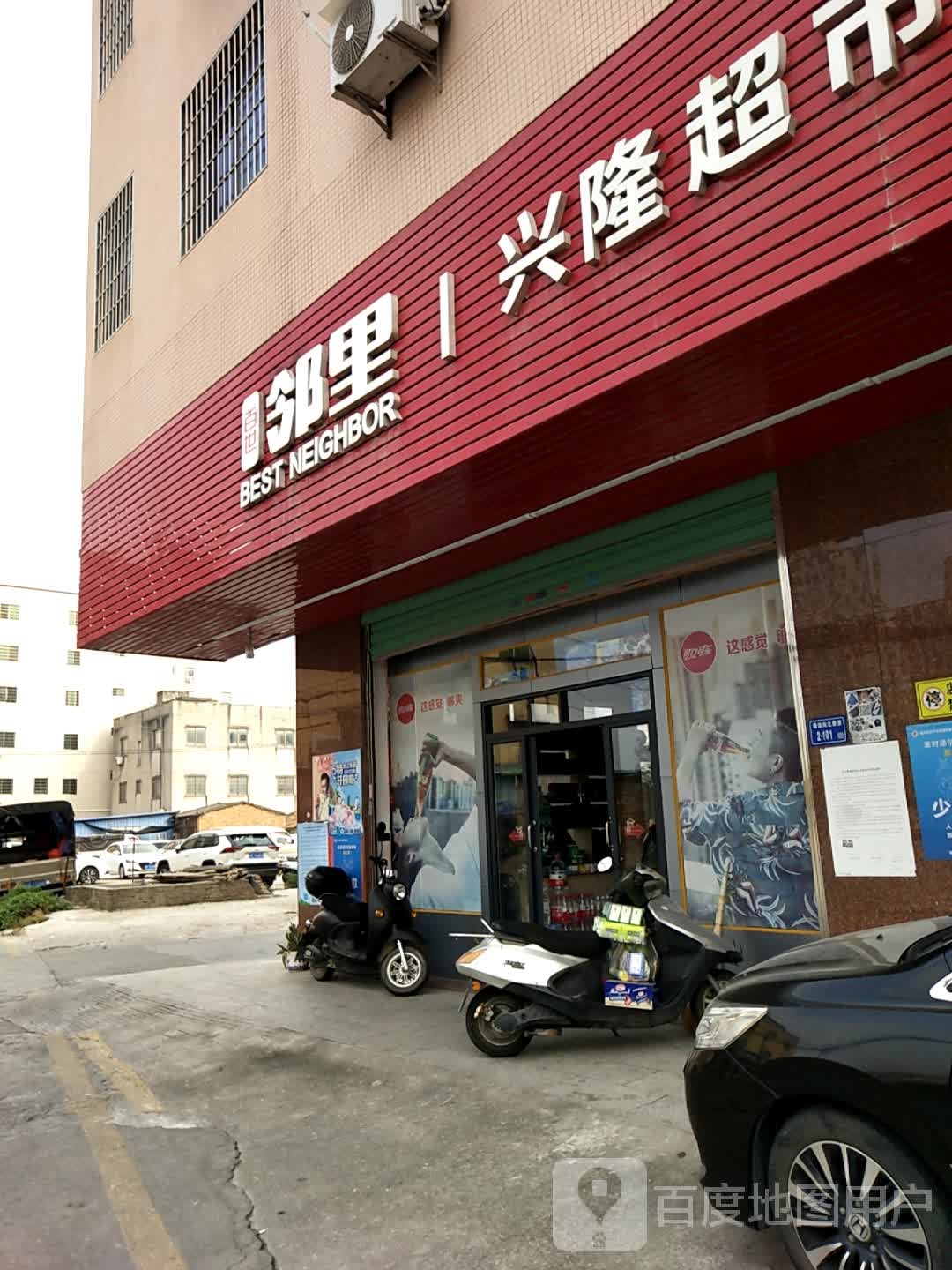 百世邻里兴隆超市(潘涂丁字街店)