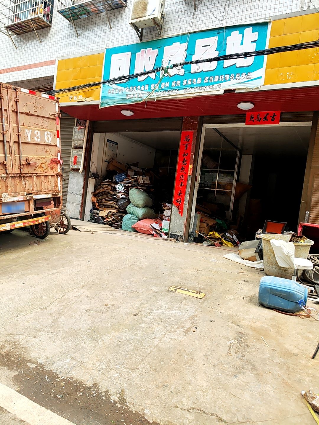 回收废品站