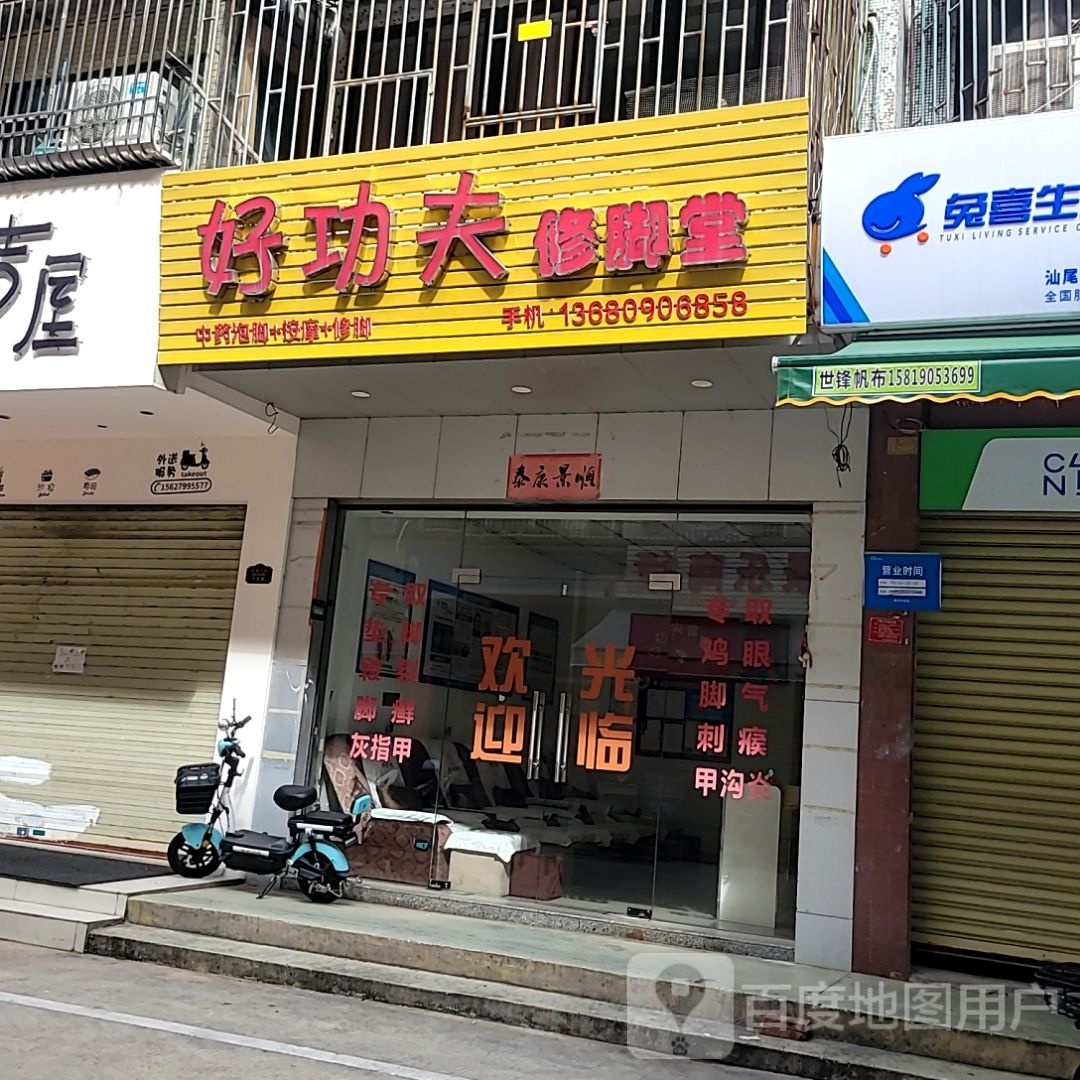 好功夫修脚堂(明珠广场店)