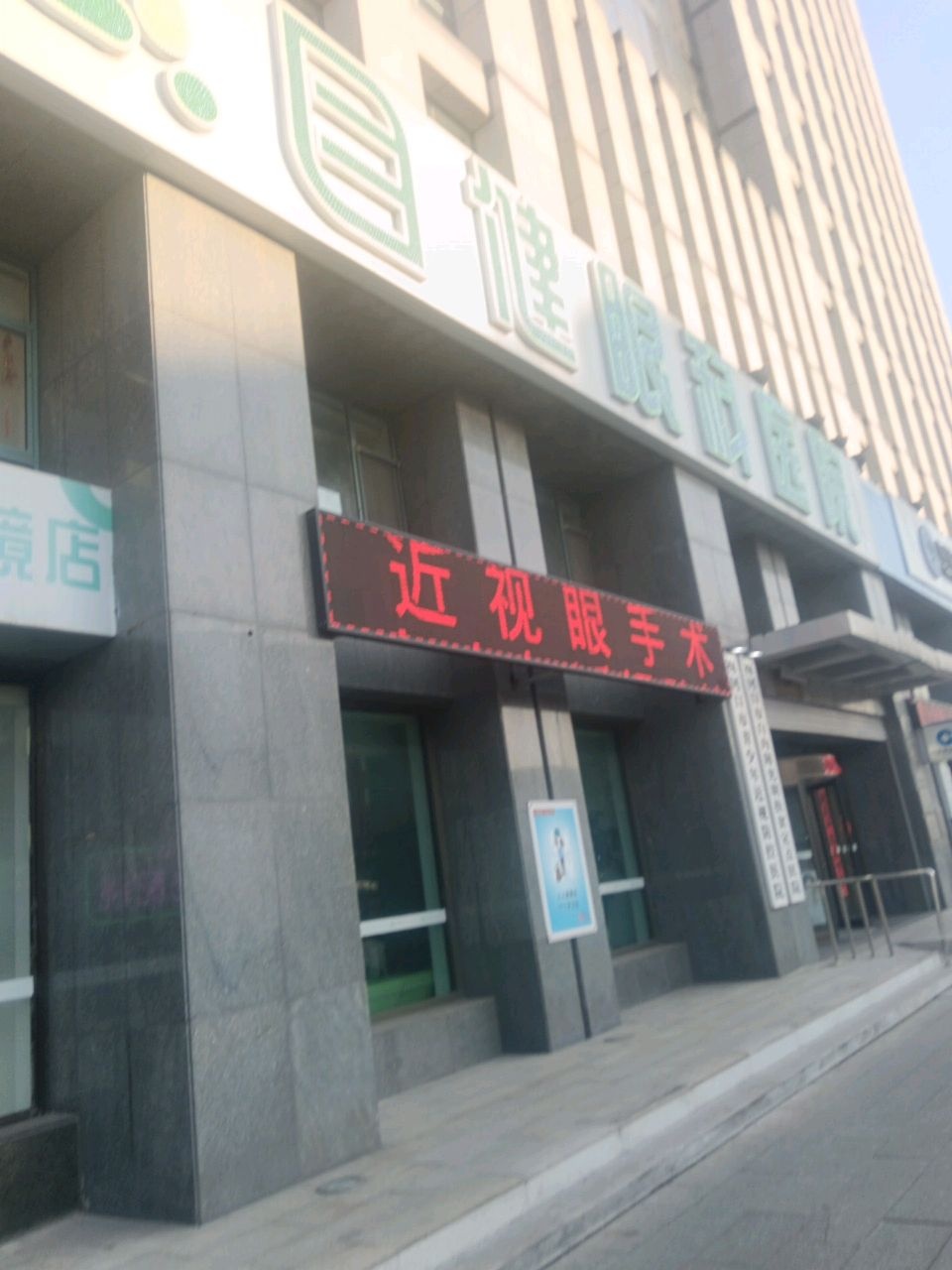 梅河口目健眼科医院