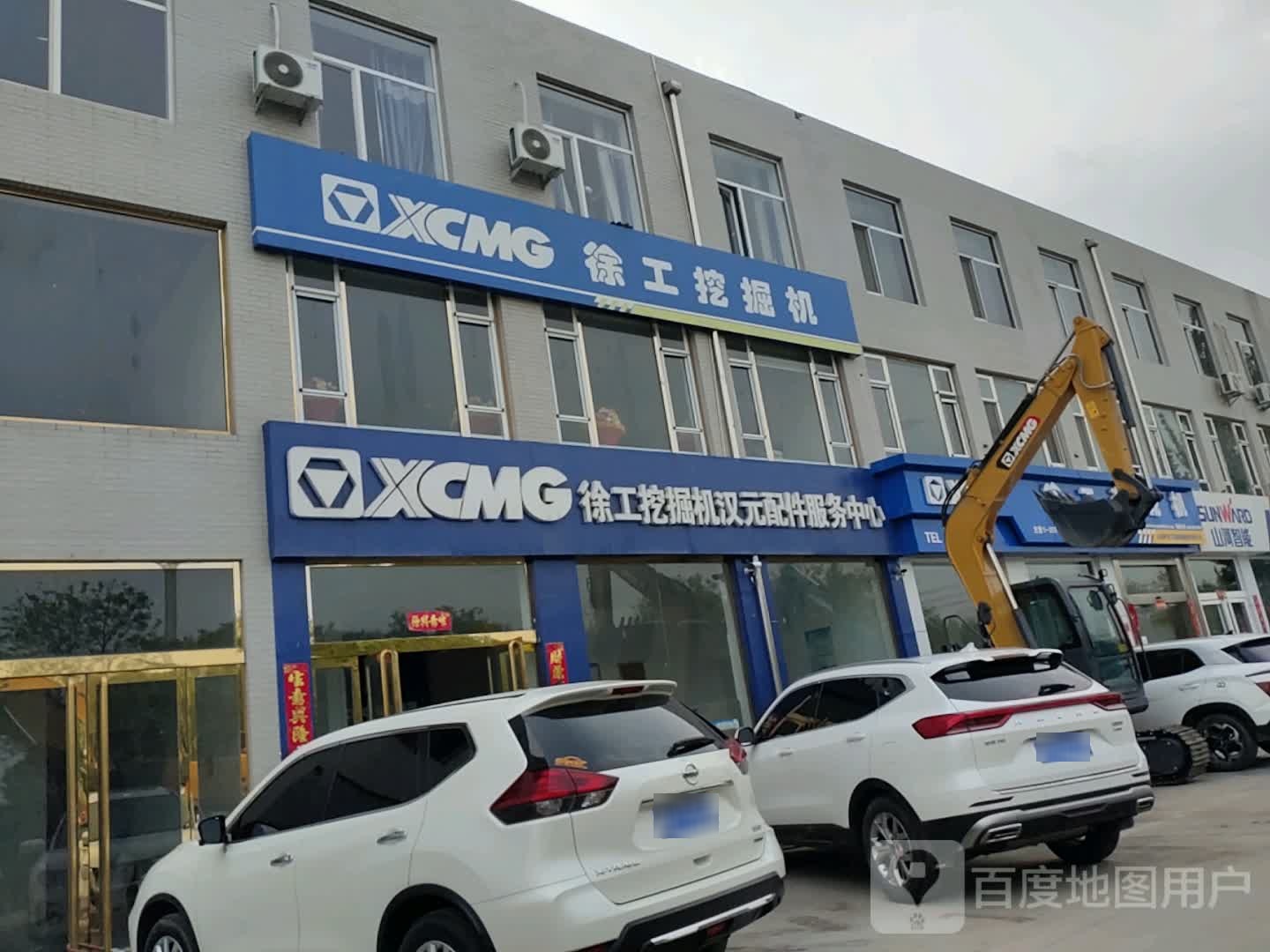 徐工挖掘机汉元配件服务中心(七一北路店)