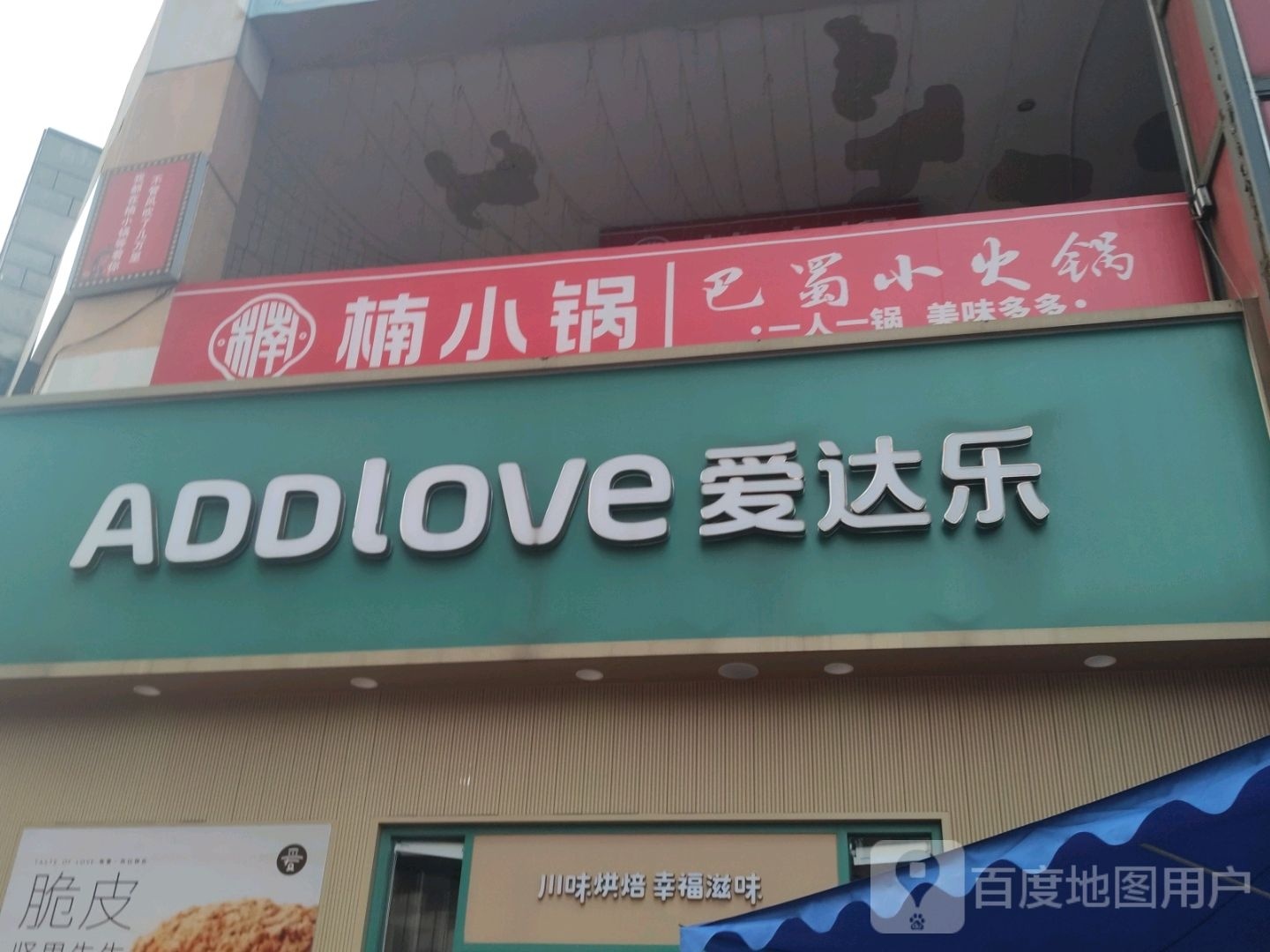 楠小锅把蜀小火锅(万达广场汉安大道西段店)