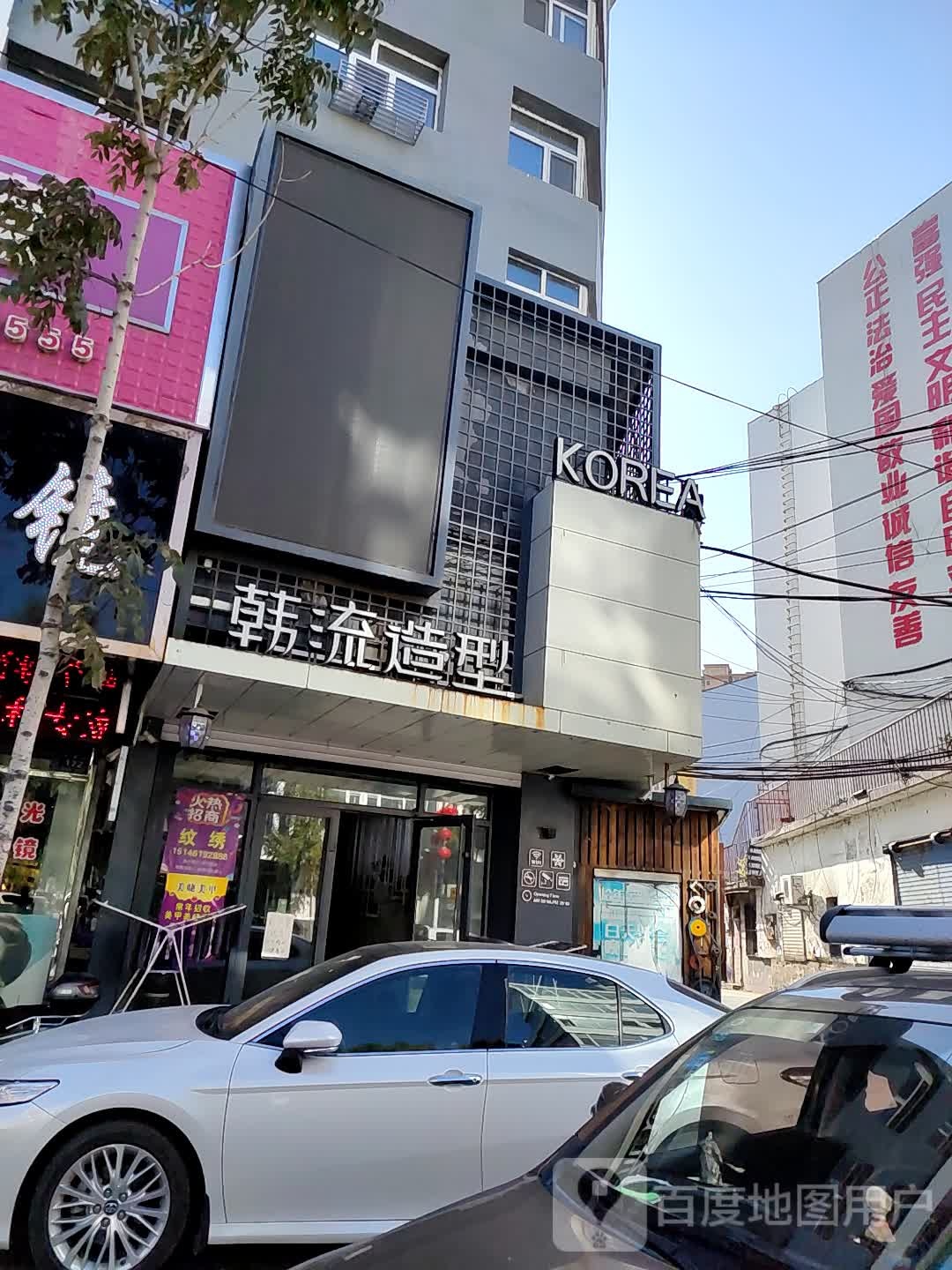 韩流造型(一分店)