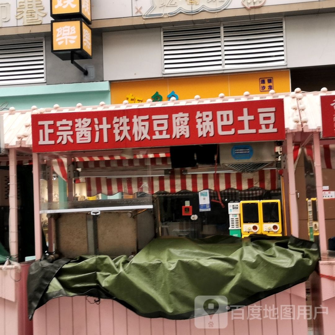 正宗酱汁铁板豆腐锅巴土豆(新城吾悦广场店)
