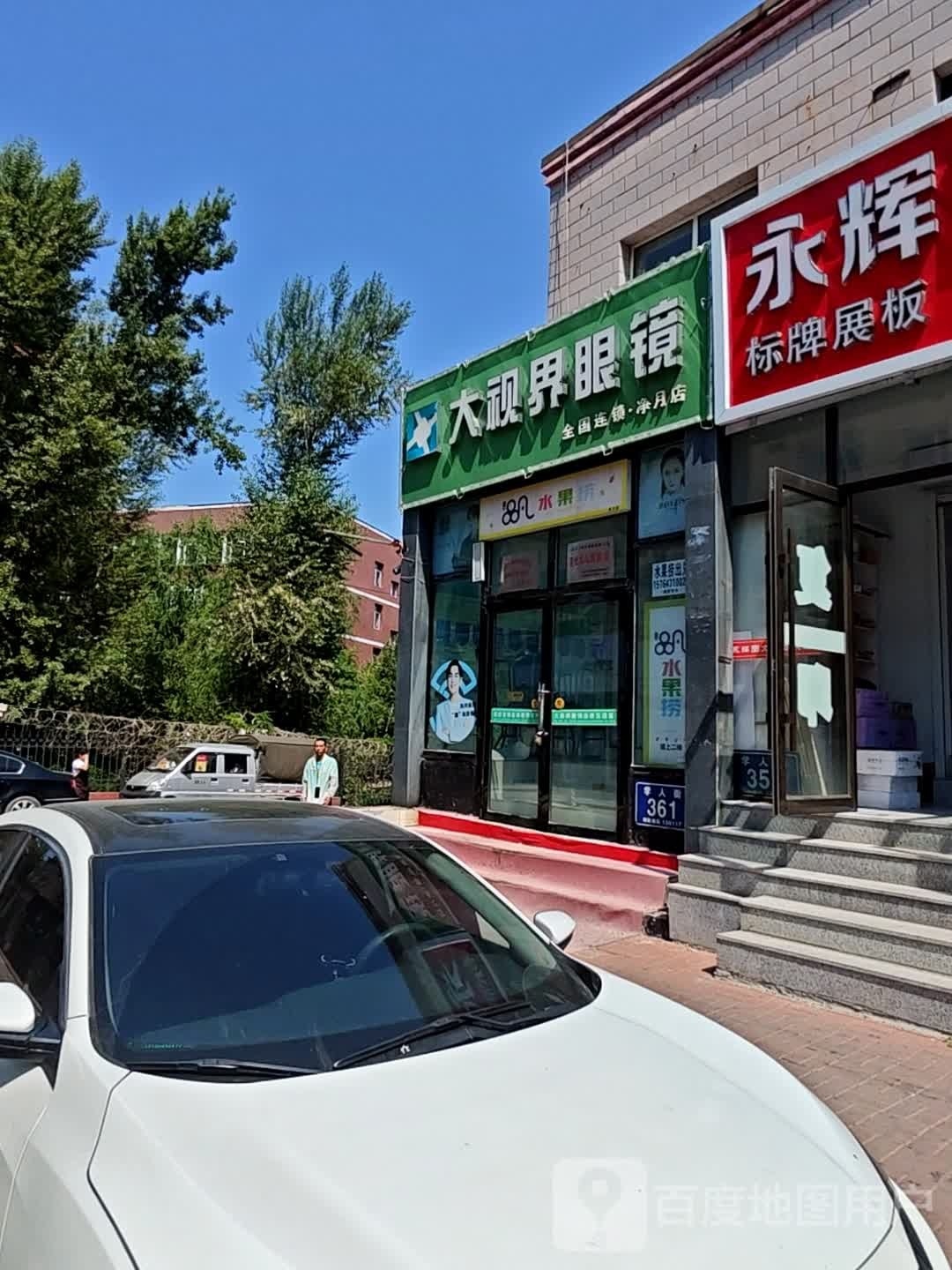 大视界眼镜(净月店)