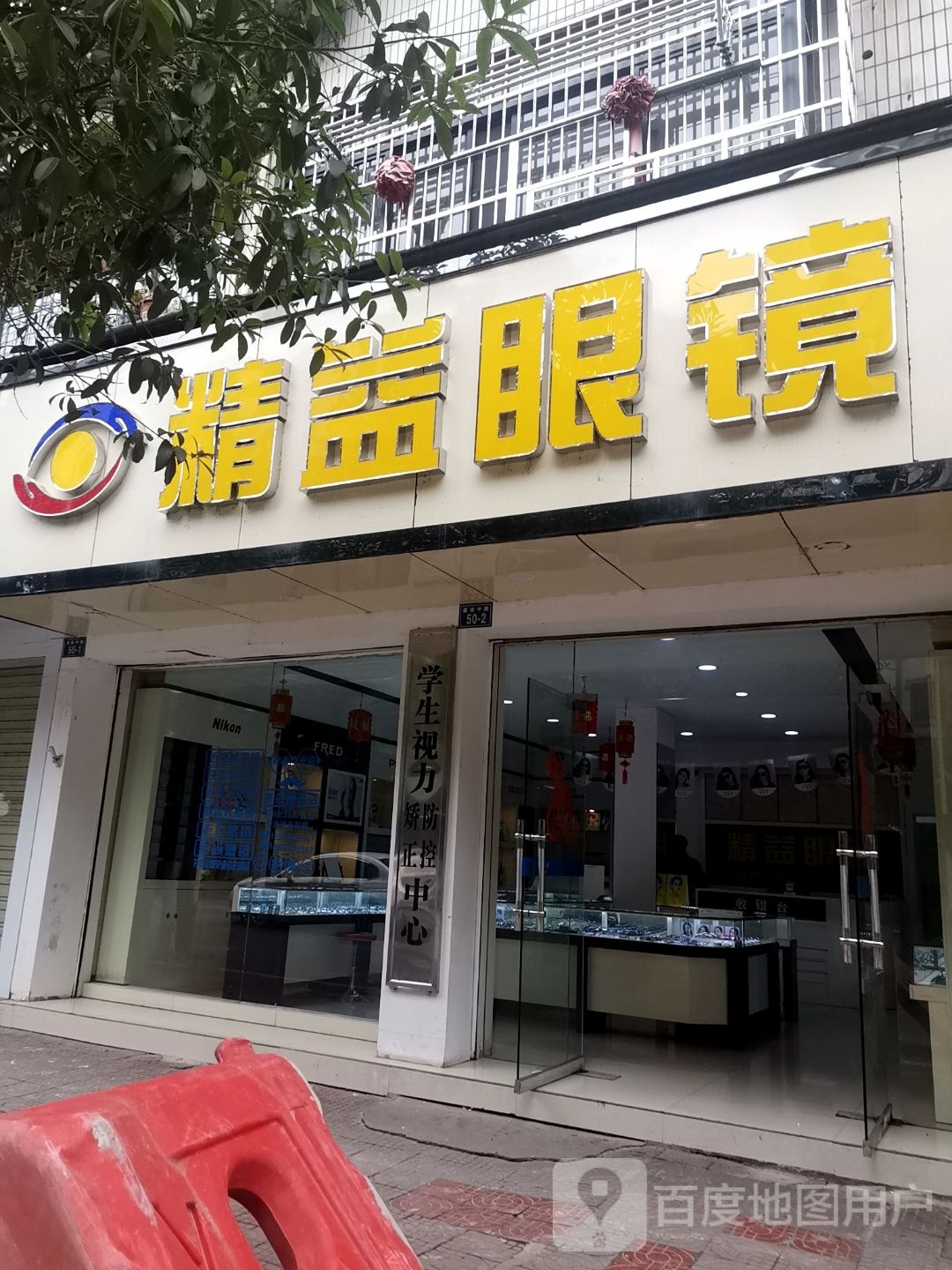 精艺眼镜(建设中路店)